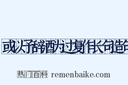 或以予辞酒为过复作长句造句是什么意思的图片